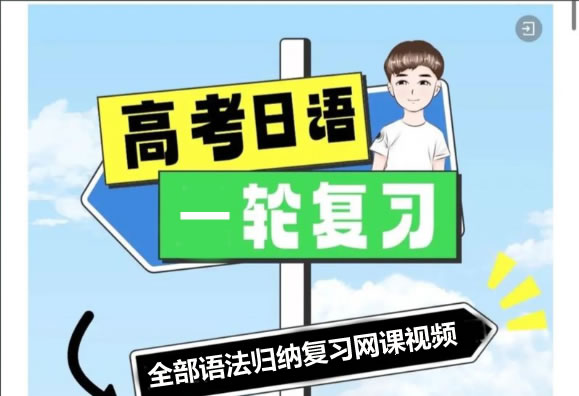 2025届高考日语一轮复习飞鸟学堂全程班-全部语法归纳复习网课视频第1张